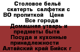 Столовое бельё, скатерть, салфетки с ВО пропиткой › Цена ­ 100 - Все города Домашняя утварь и предметы быта » Посуда и кухонные принадлежности   . Алтайский край,Бийск г.